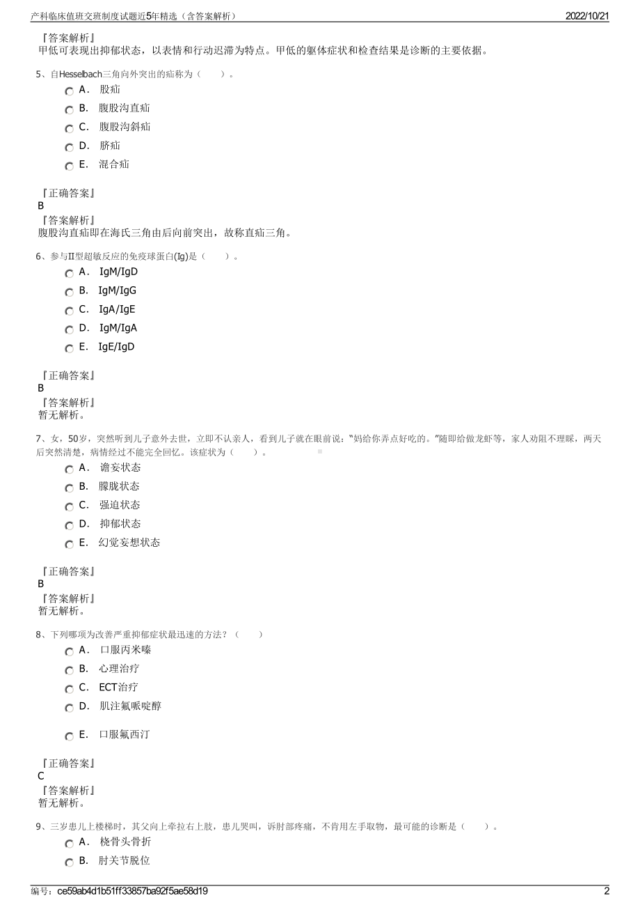 产科临床值班交班制度试题近5年精选（含答案解析）.pdf_第2页