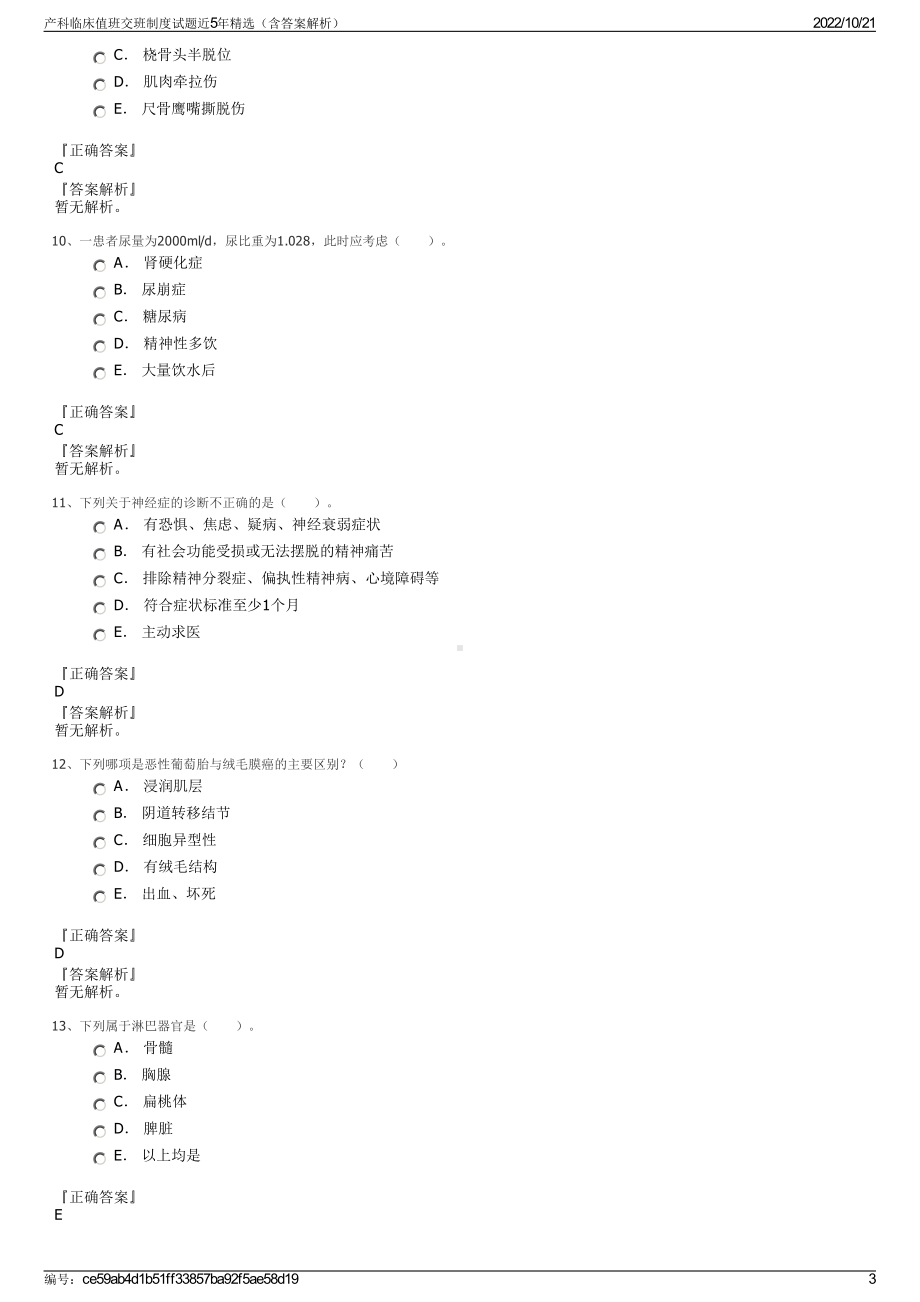 产科临床值班交班制度试题近5年精选（含答案解析）.pdf_第3页