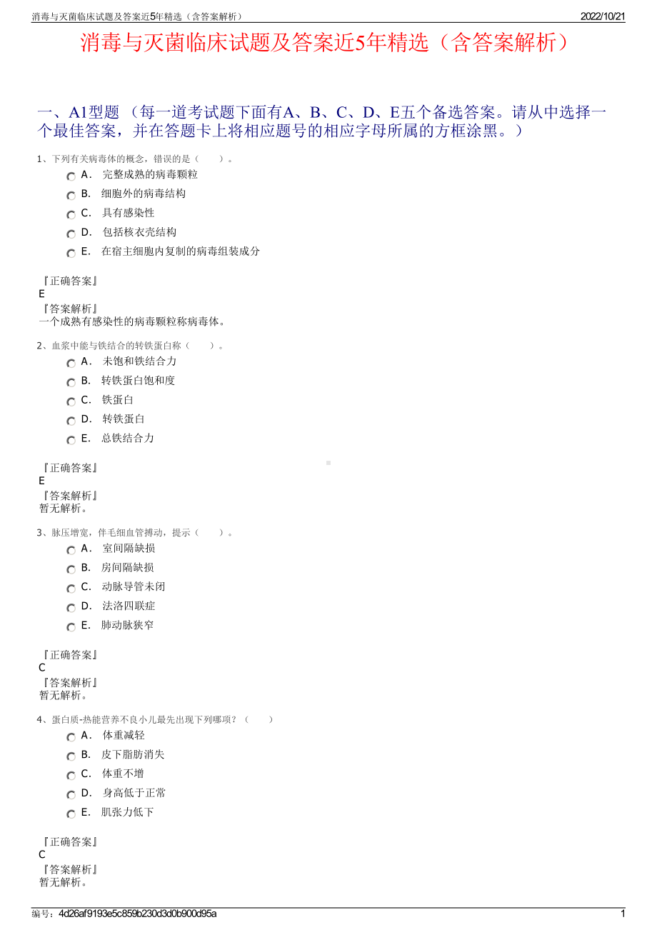 消毒与灭菌临床试题及答案近5年精选（含答案解析）.pdf_第1页