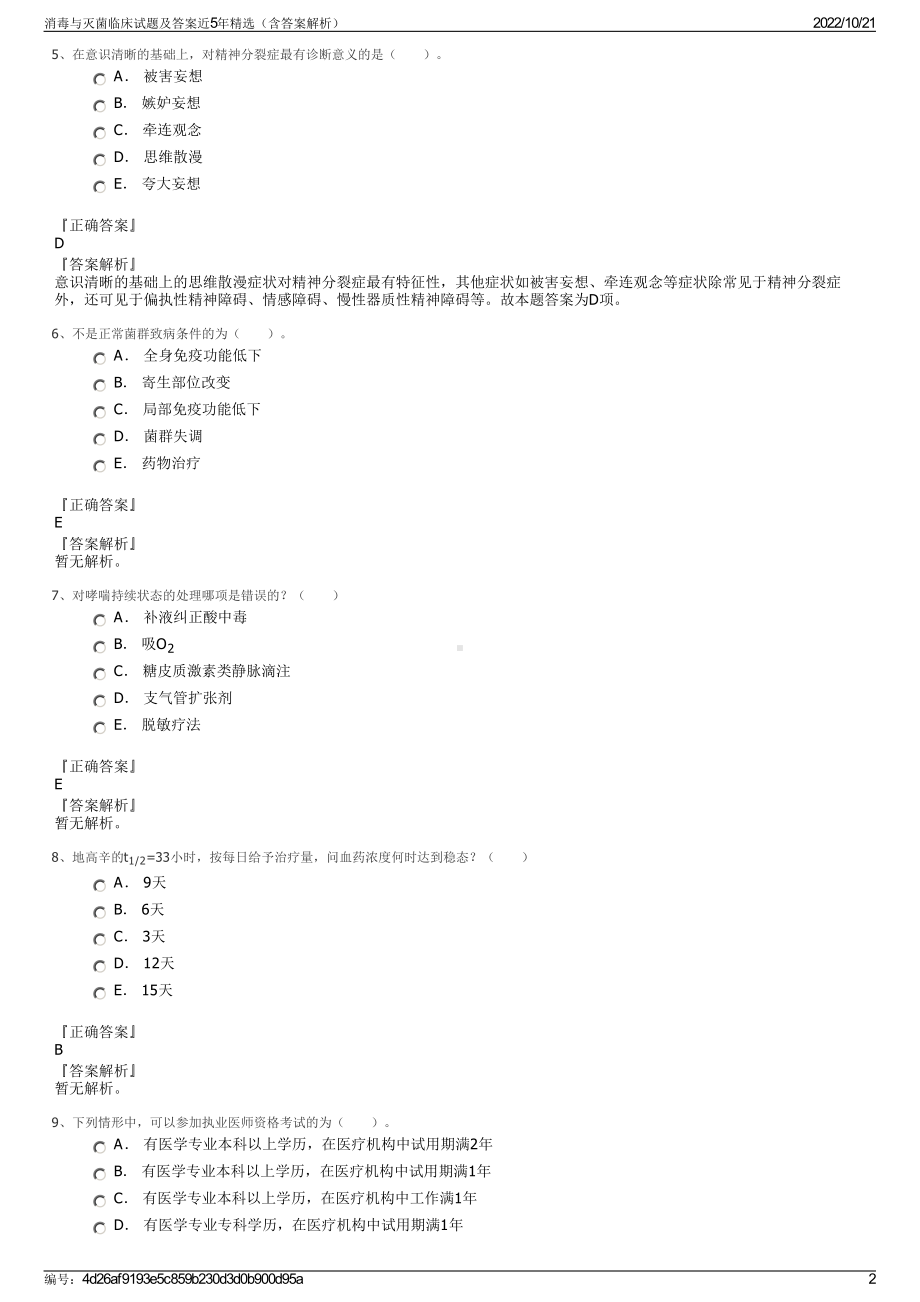 消毒与灭菌临床试题及答案近5年精选（含答案解析）.pdf_第2页