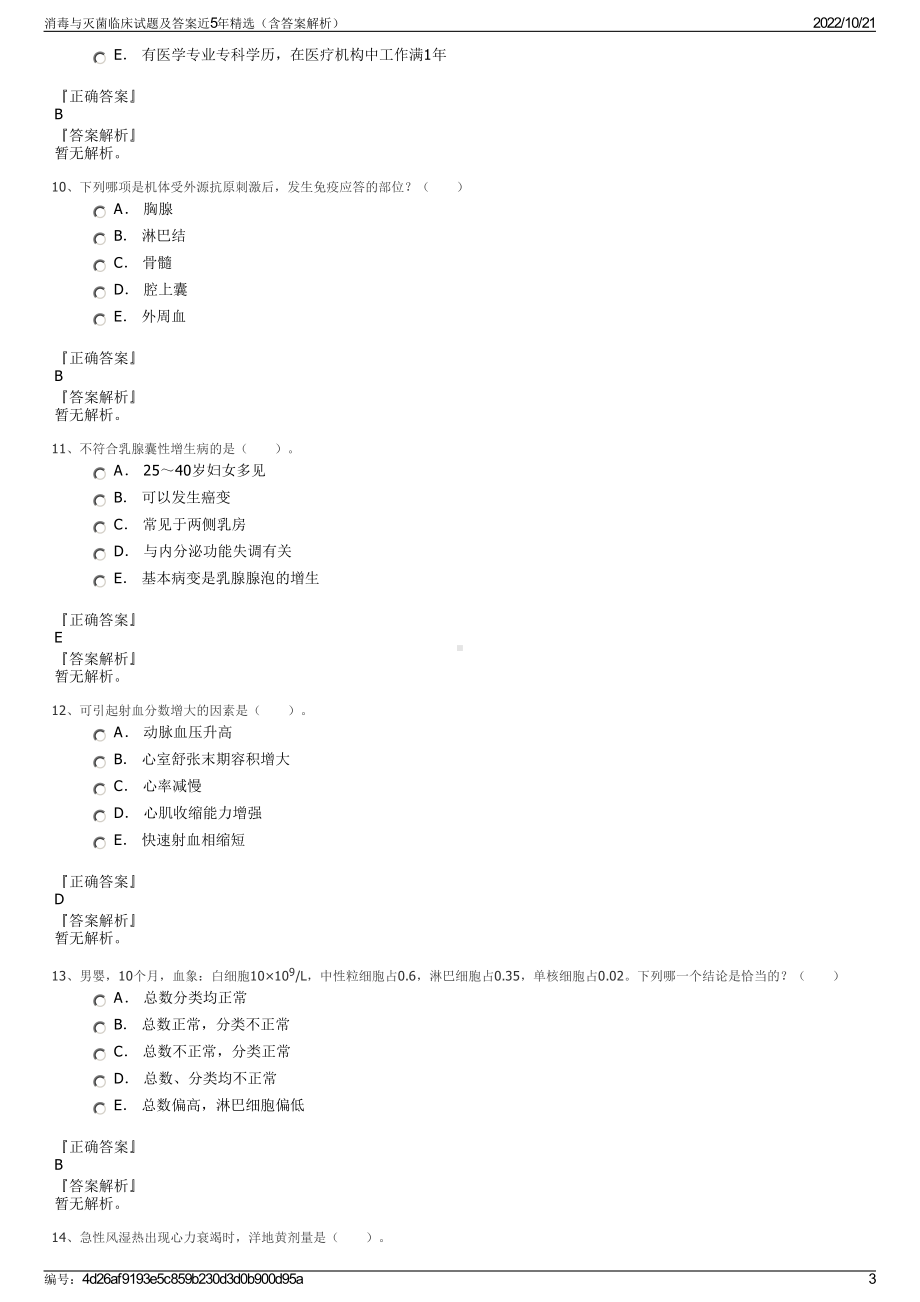 消毒与灭菌临床试题及答案近5年精选（含答案解析）.pdf_第3页