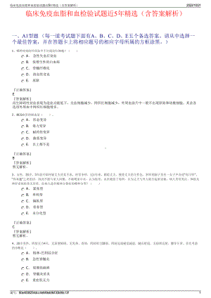 临床免疫血脂和血检验试题近5年精选（含答案解析）.pdf