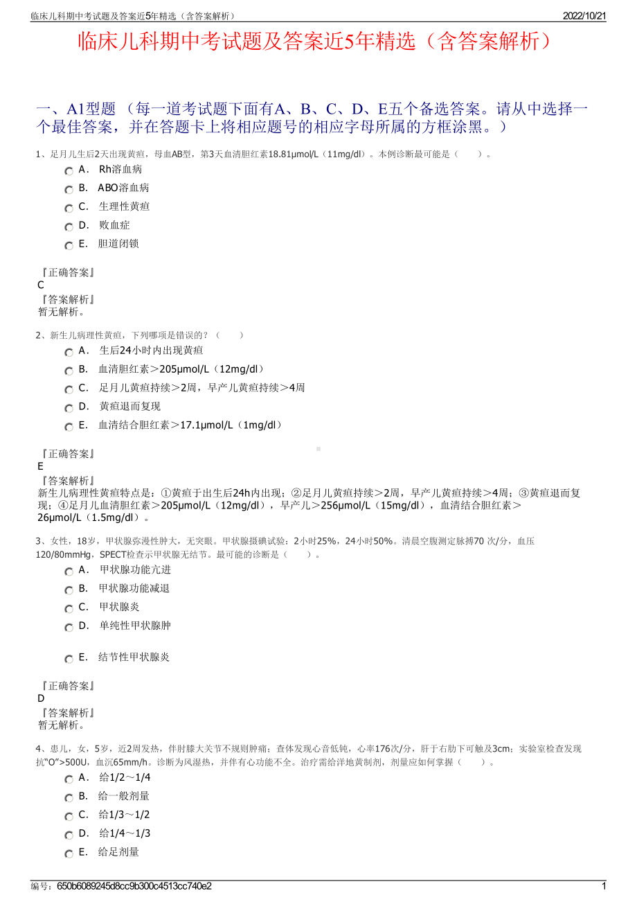 临床儿科期中考试题及答案近5年精选（含答案解析）.pdf_第1页