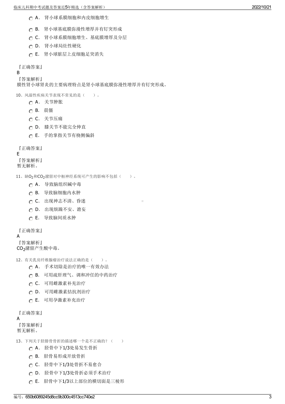 临床儿科期中考试题及答案近5年精选（含答案解析）.pdf_第3页