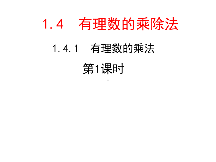 《有理数的乘法》赛课一等奖教学课件.pptx_第1页