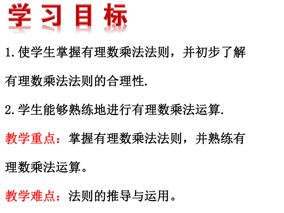 《有理数的乘法》赛课一等奖教学课件.pptx_第2页