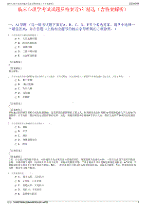 临床心理学考试试题及答案近5年精选（含答案解析）.pdf