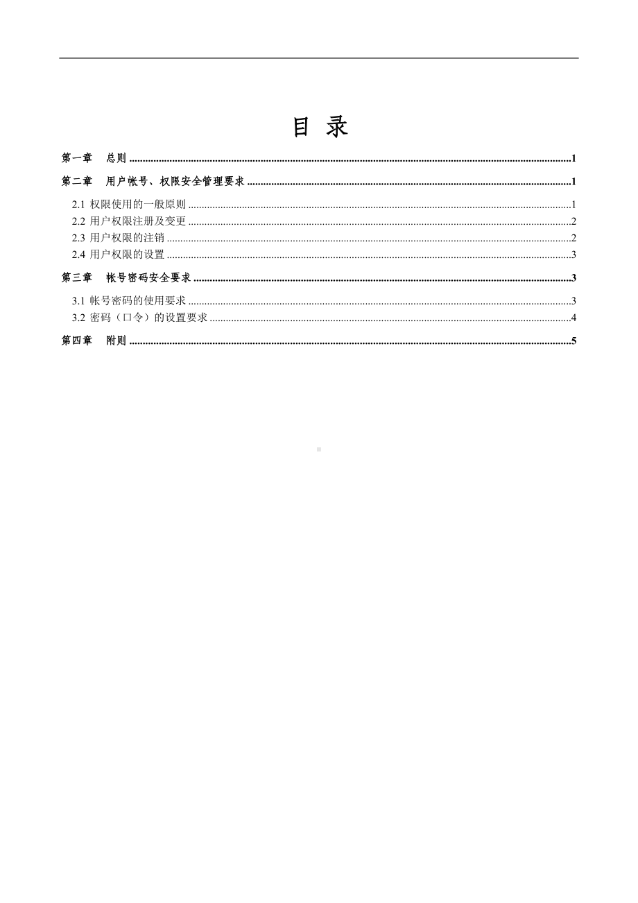 企业用户安全管理实施细则范本参考模板范本.doc_第2页