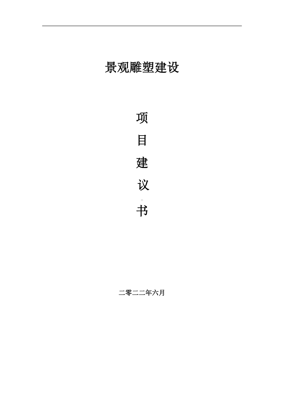 景观雕塑项目建议书（写作模板）.doc_第1页