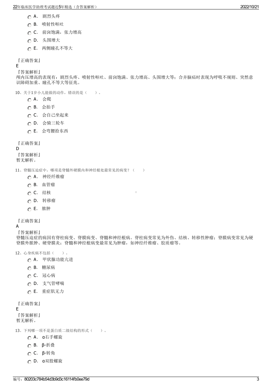 22年临床医学助理考试题近5年精选（含答案解析）.pdf_第3页