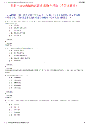 每日一练临床精选试题解析近5年精选（含答案解析）.pdf