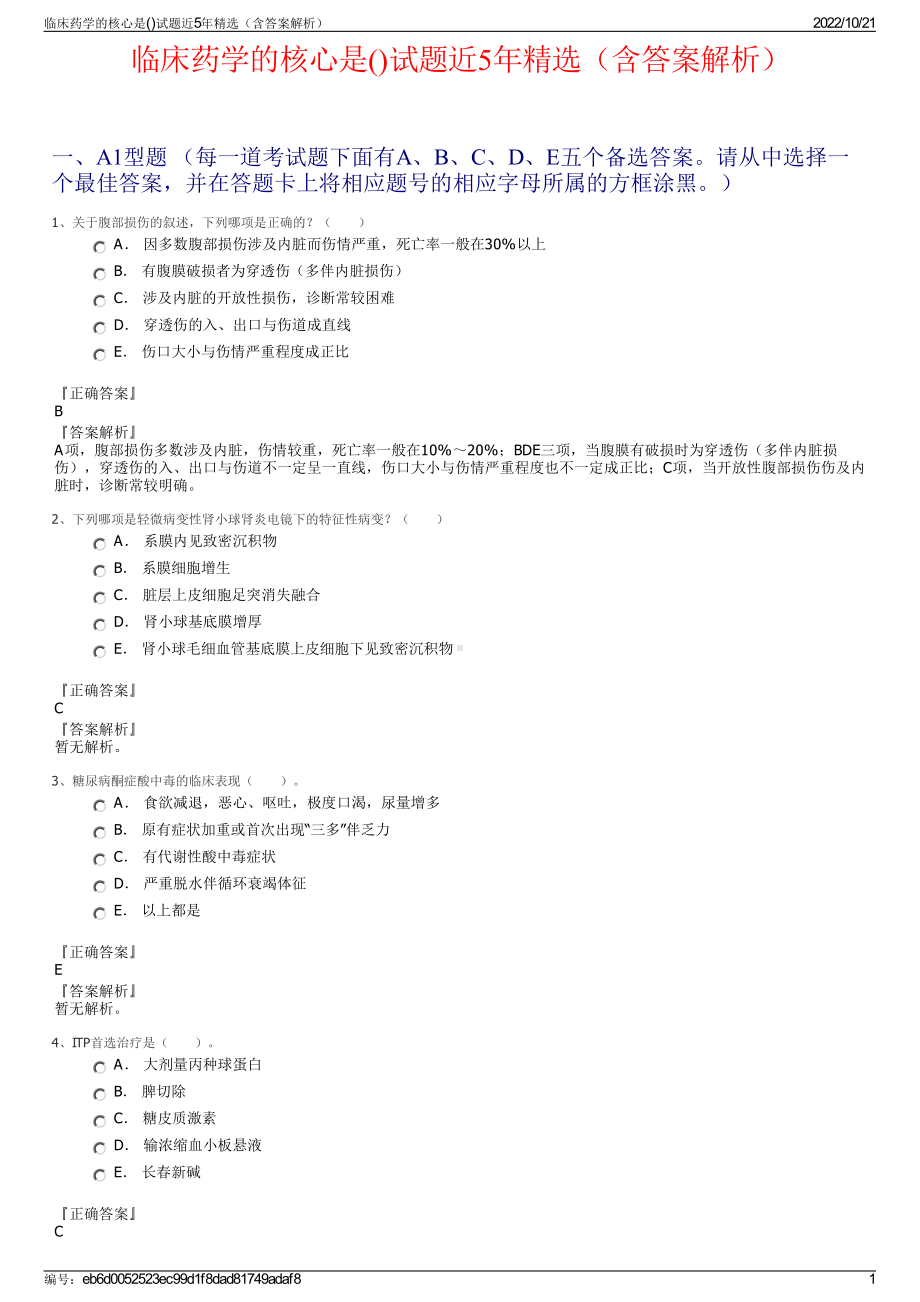 临床药学的核心是()试题近5年精选（含答案解析）.pdf_第1页