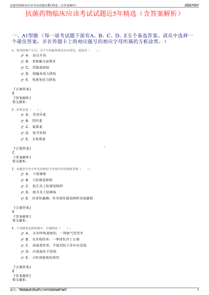 抗菌药物临床应该考试试题近5年精选（含答案解析）.pdf