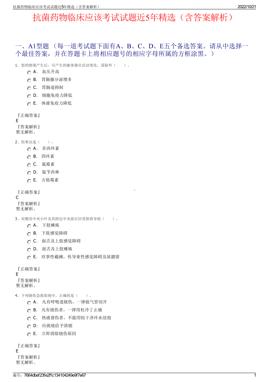 抗菌药物临床应该考试试题近5年精选（含答案解析）.pdf_第1页