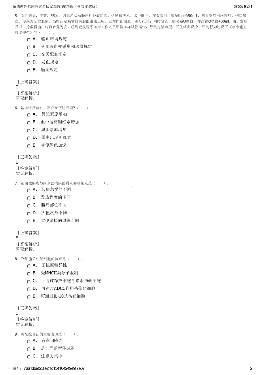 抗菌药物临床应该考试试题近5年精选（含答案解析）.pdf_第2页