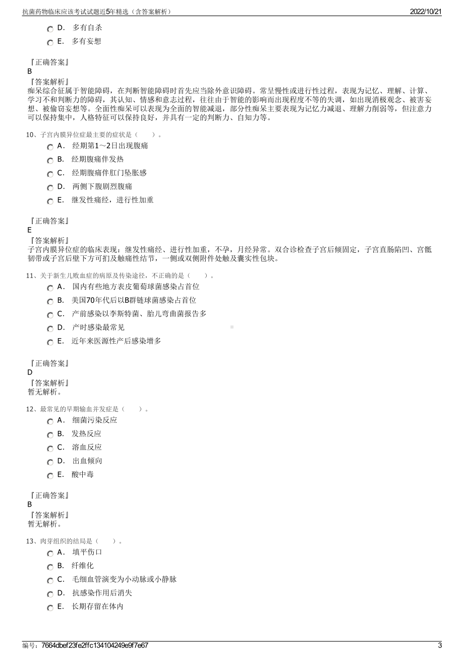 抗菌药物临床应该考试试题近5年精选（含答案解析）.pdf_第3页