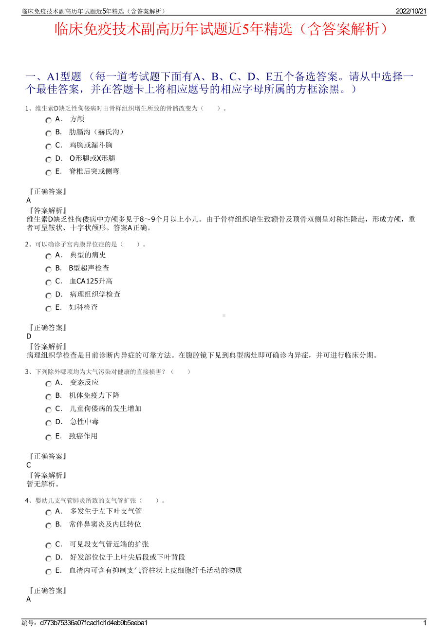 临床免疫技术副高历年试题近5年精选（含答案解析）.pdf_第1页