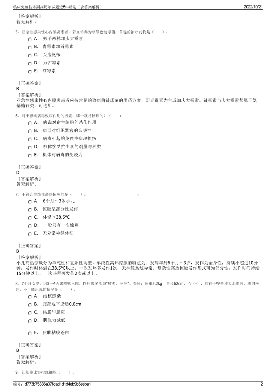 临床免疫技术副高历年试题近5年精选（含答案解析）.pdf_第2页