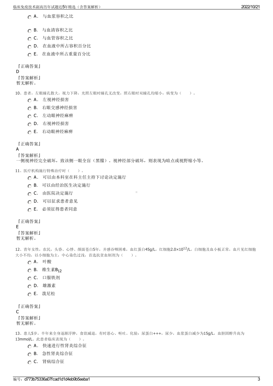 临床免疫技术副高历年试题近5年精选（含答案解析）.pdf_第3页