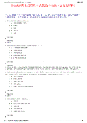 非临床药师初级职称考试题近5年精选（含答案解析）.pdf