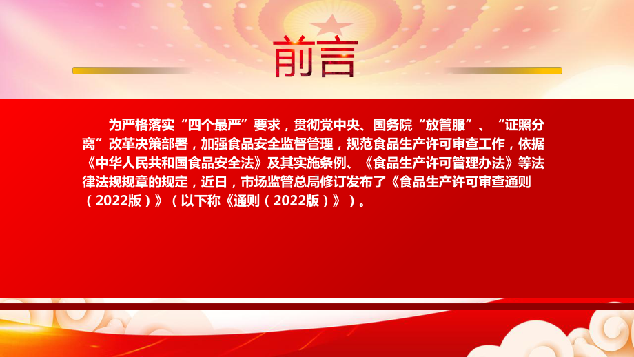 学习《食品生产许可审查通则（2022版）》重点内容PPT课件（带内容）.pptx_第2页