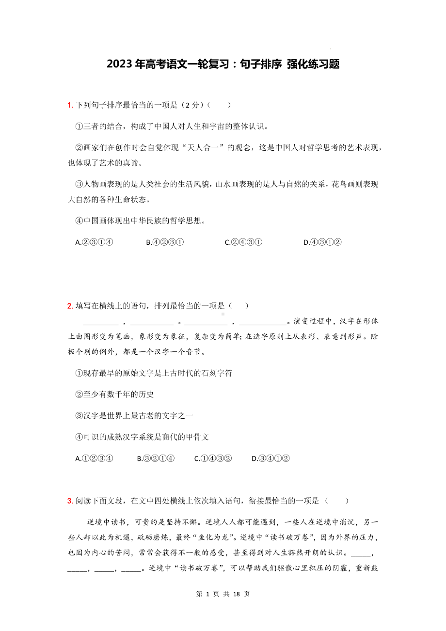 2023年高考语文一轮复习：句子排序 强化练习题（Word版含答案）.docx_第1页