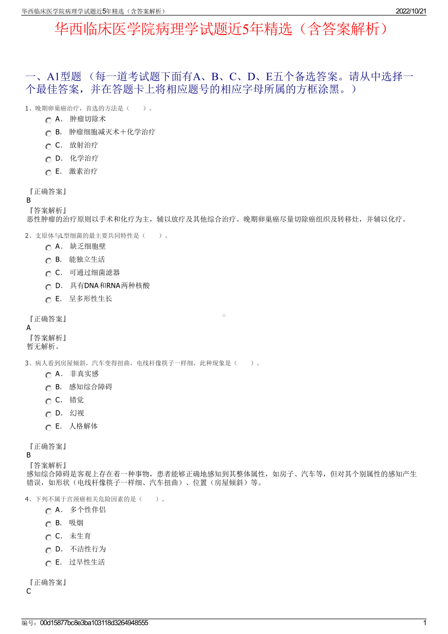 华西临床医学院病理学试题近5年精选（含答案解析）.pdf_第1页