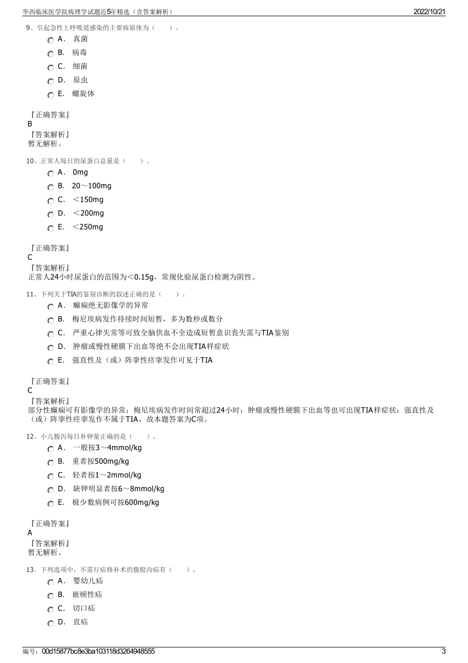 华西临床医学院病理学试题近5年精选（含答案解析）.pdf_第3页