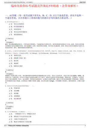 临床化验指标考试题及答案近5年精选（含答案解析）.pdf