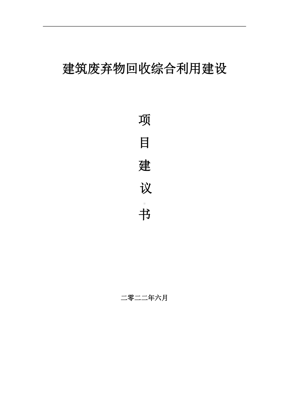 建筑废弃物回收综合利用项目建议书（写作模板）.doc_第1页