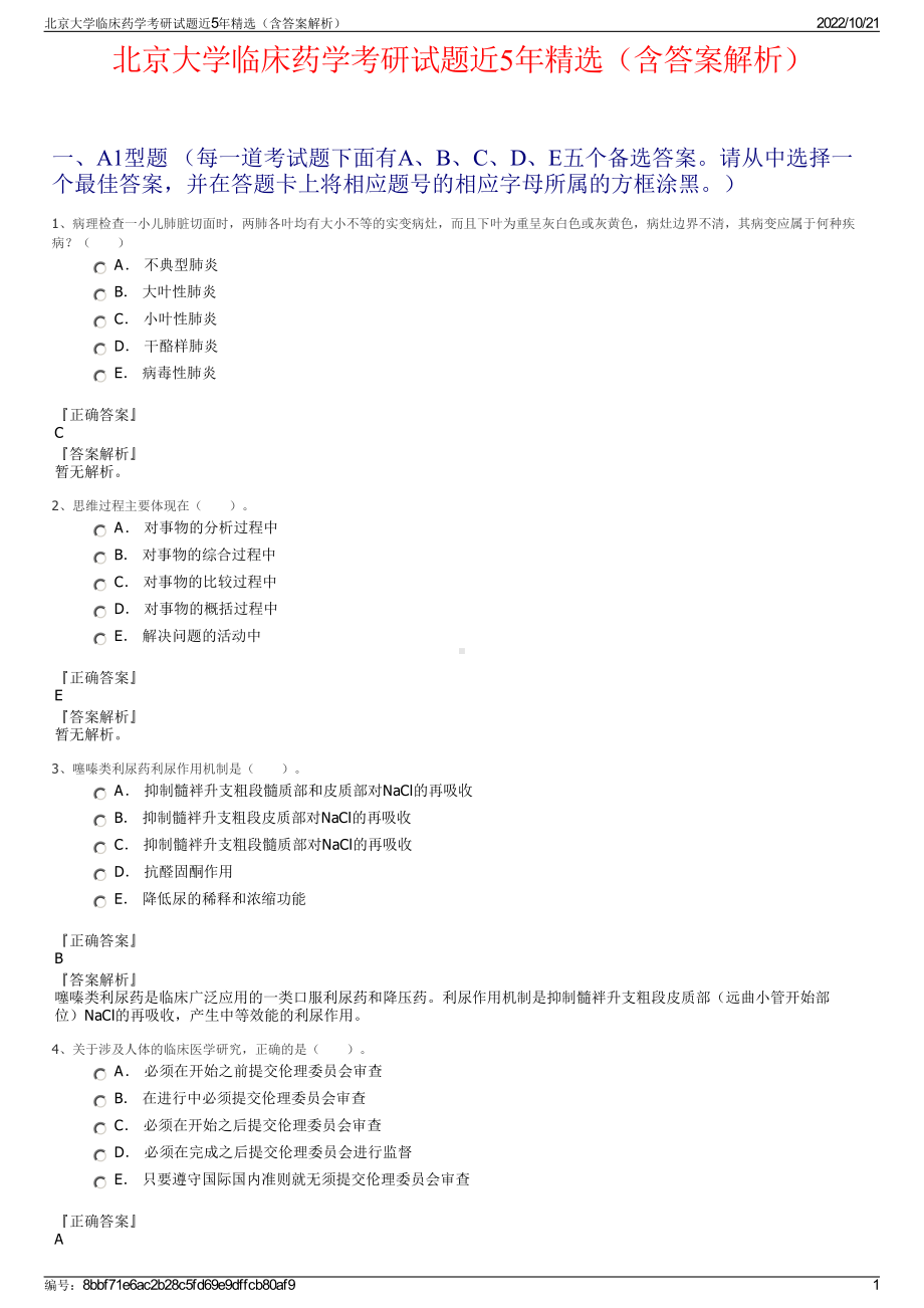 北京大学临床药学考研试题近5年精选（含答案解析）.pdf_第1页