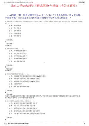 北京大学临床药学考研试题近5年精选（含答案解析）.pdf