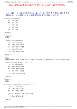 临床检验基础试题库及答案近5年精选（含答案解析）.pdf