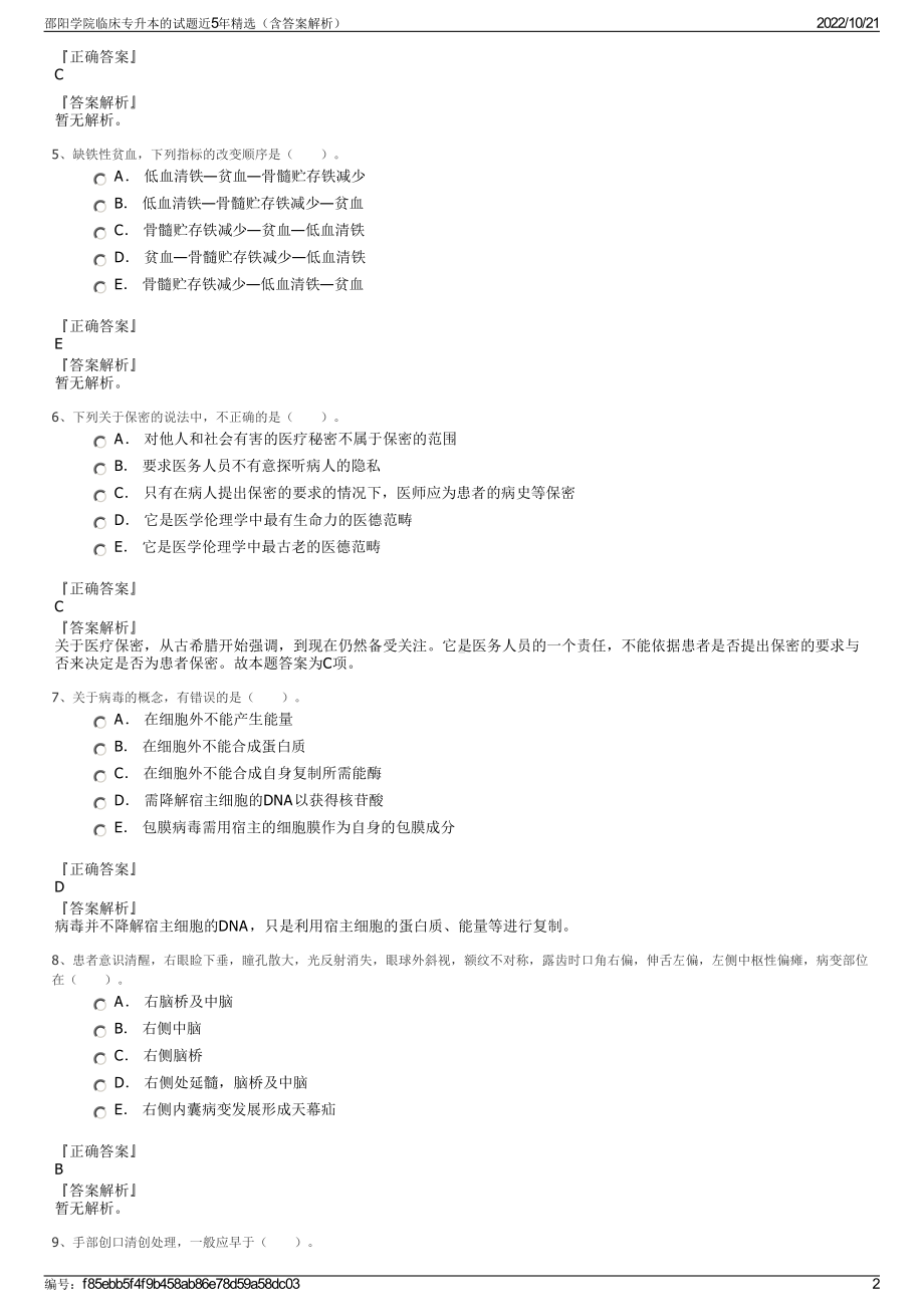 邵阳学院临床专升本的试题近5年精选（含答案解析）.pdf_第2页