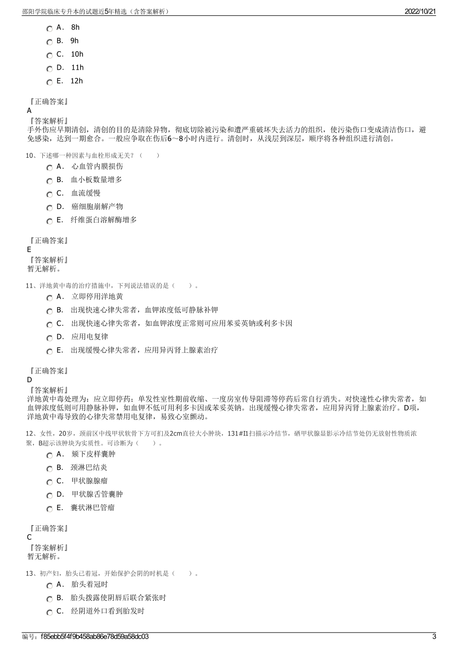 邵阳学院临床专升本的试题近5年精选（含答案解析）.pdf_第3页