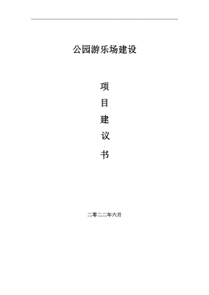 公园游乐场项目建议书（写作模板）.doc