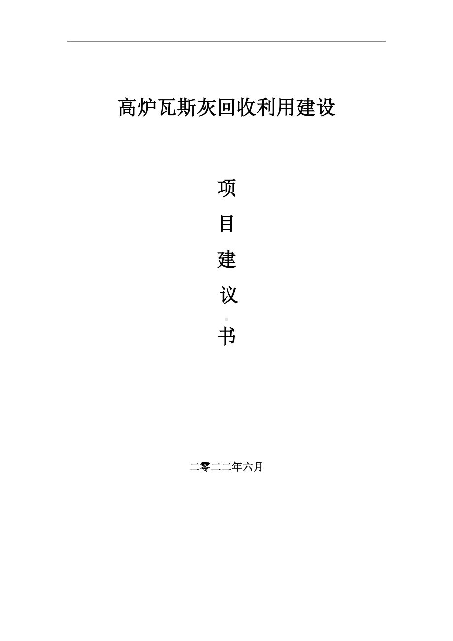 高炉瓦斯灰回收利用项目建议书（写作模板）.doc_第1页