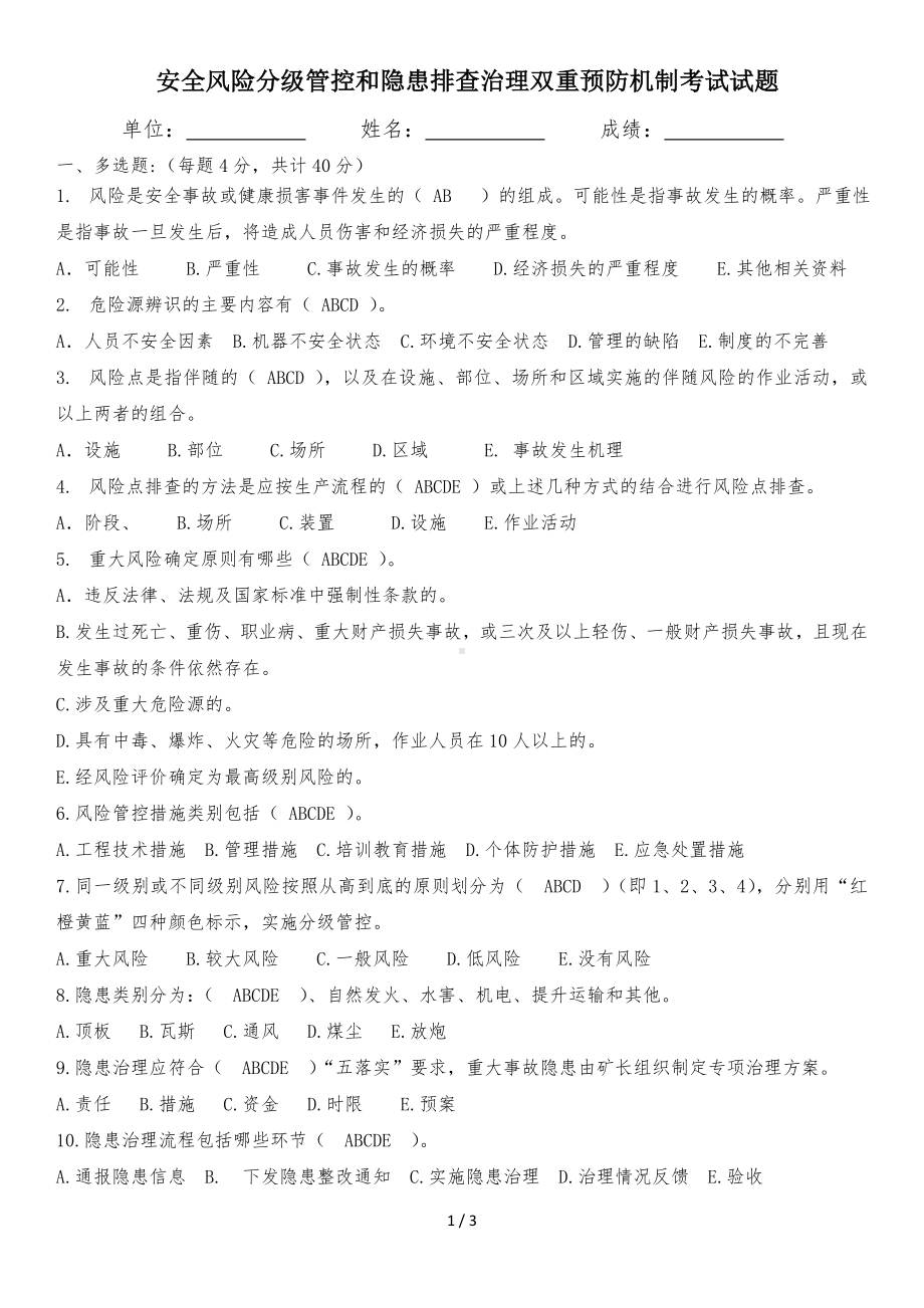 煤矿安全风险分级管控和隐患排查治理双重预防机制考试试题参考模板范本.doc_第1页