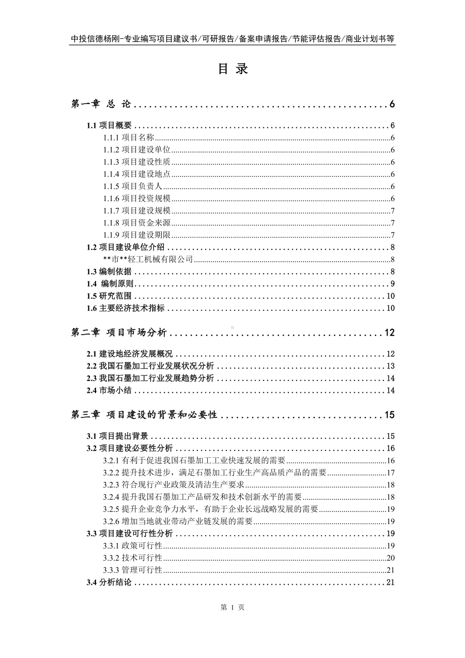 石墨加工项目可行性研究报告申请报告.doc_第2页