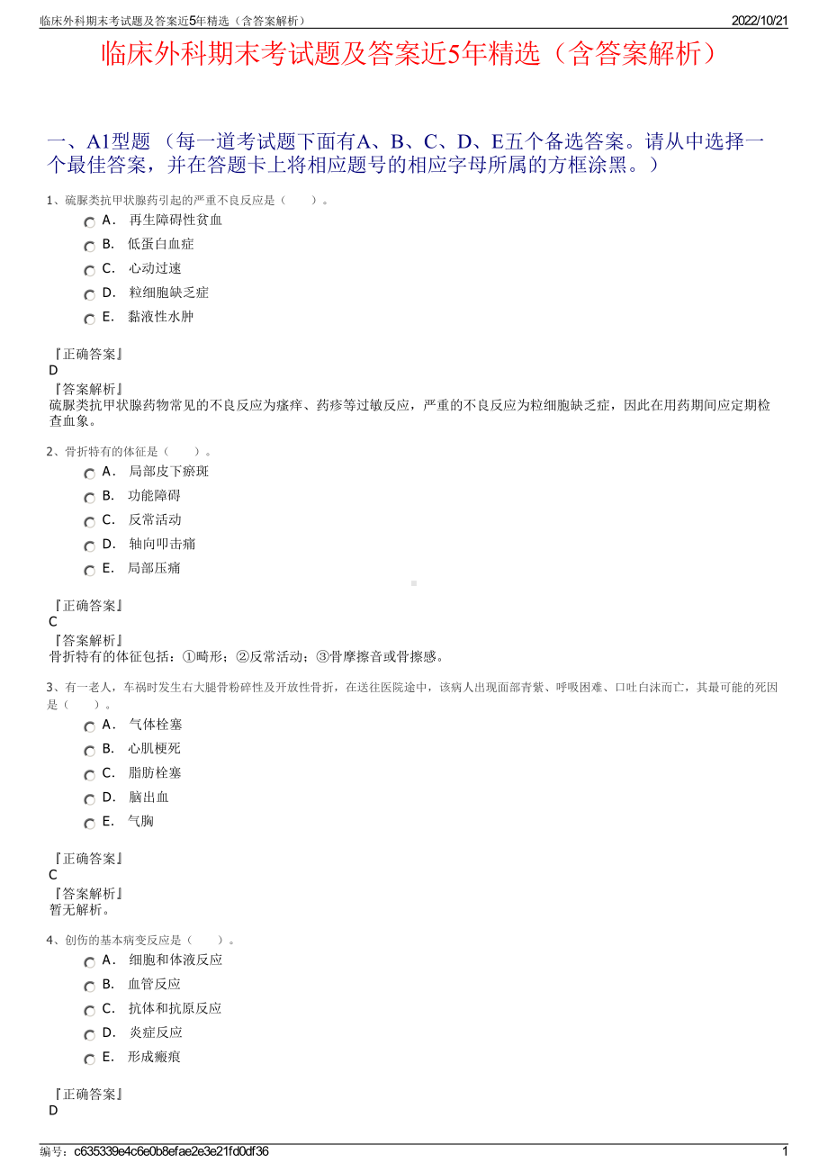 临床外科期末考试题及答案近5年精选（含答案解析）.pdf_第1页