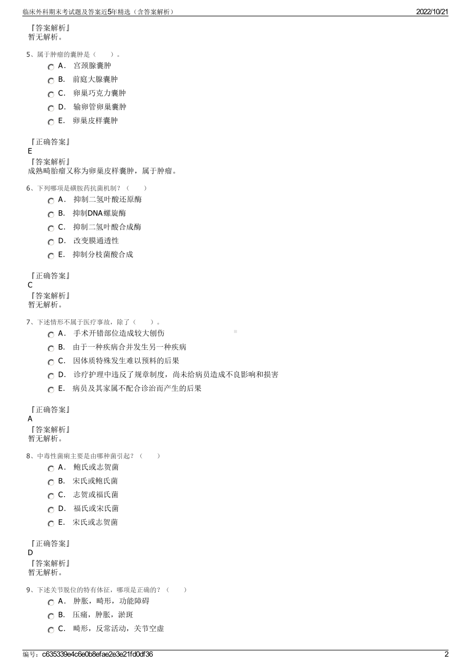 临床外科期末考试题及答案近5年精选（含答案解析）.pdf_第2页