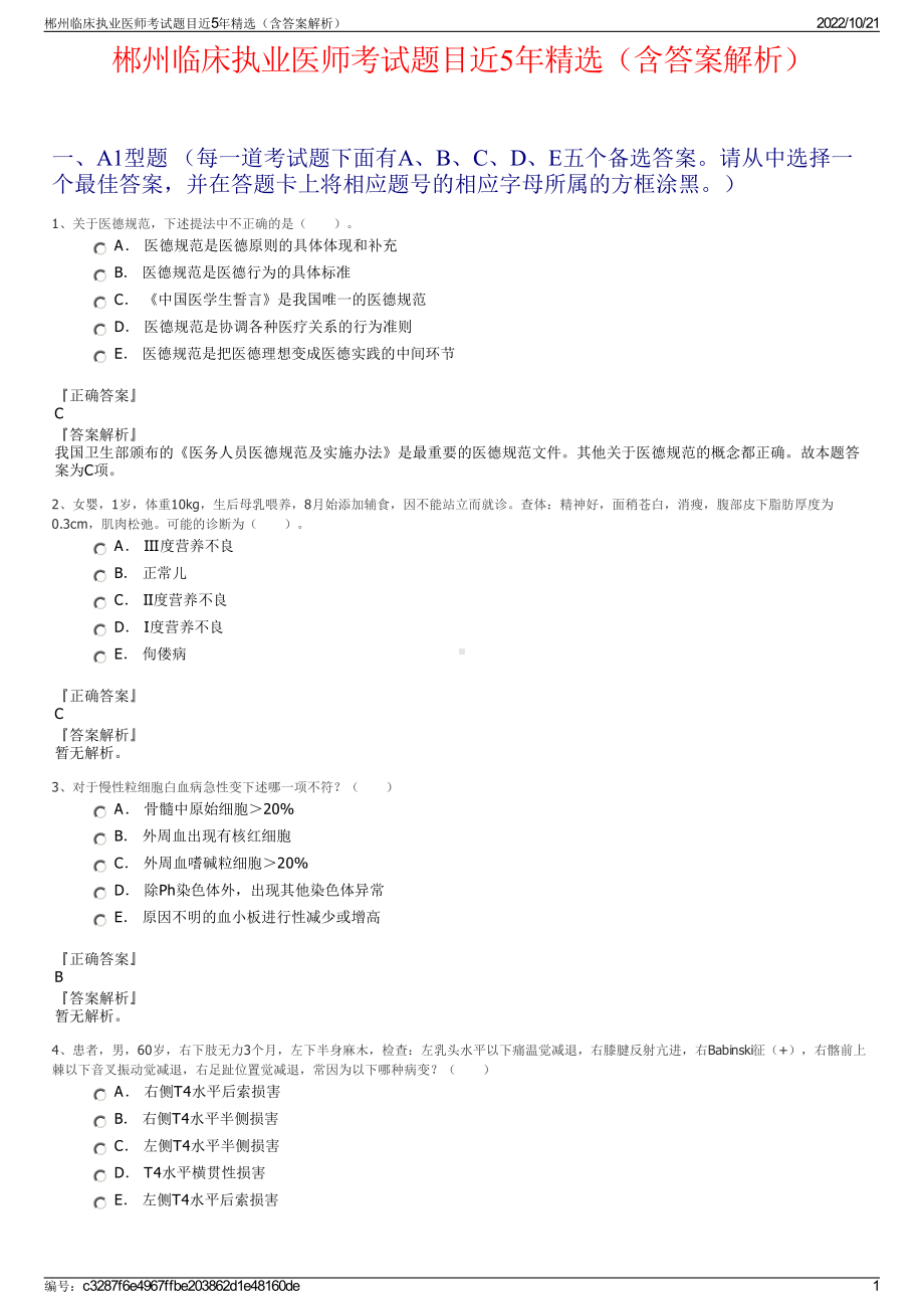 郴州临床执业医师考试题目近5年精选（含答案解析）.pdf_第1页