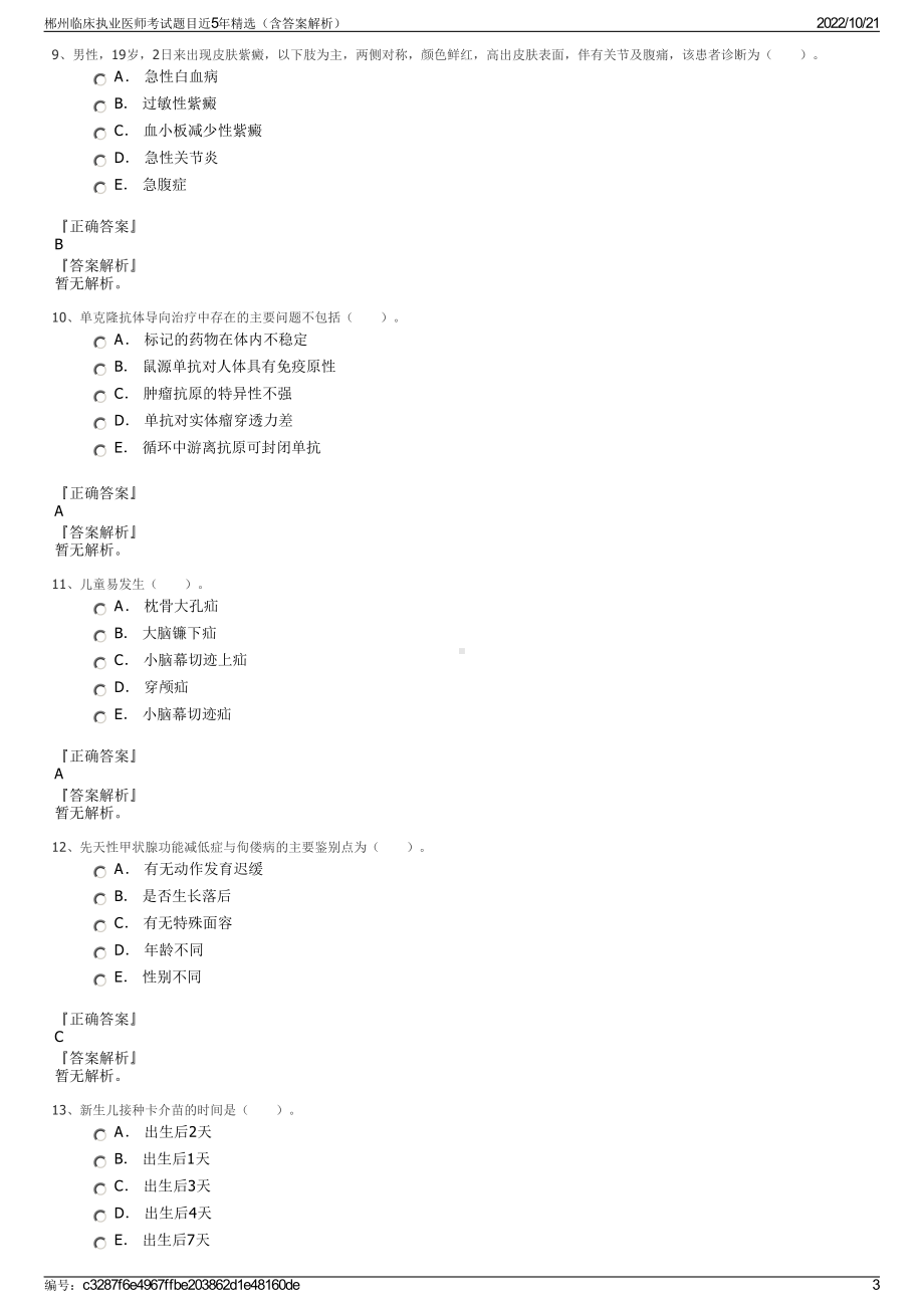 郴州临床执业医师考试题目近5年精选（含答案解析）.pdf_第3页