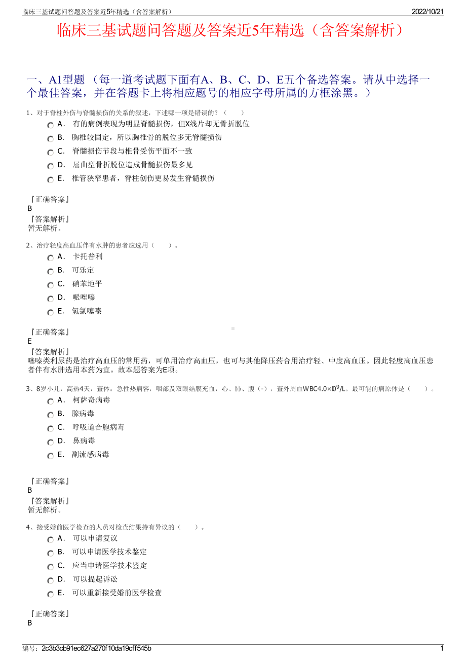 临床三基试题问答题及答案近5年精选（含答案解析）.pdf_第1页