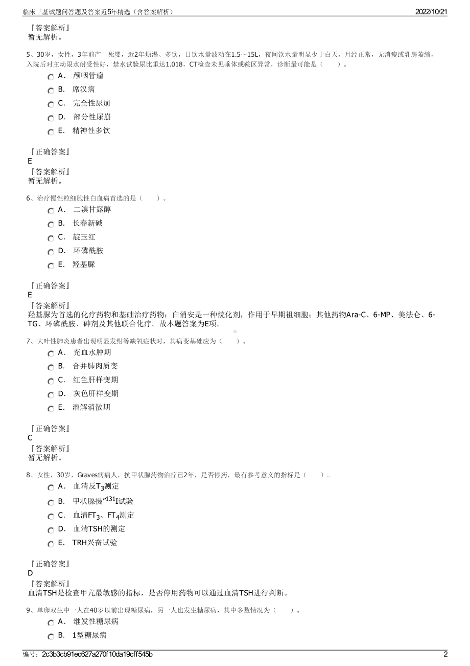 临床三基试题问答题及答案近5年精选（含答案解析）.pdf_第2页