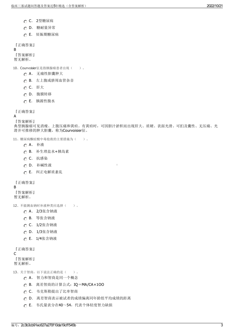 临床三基试题问答题及答案近5年精选（含答案解析）.pdf_第3页