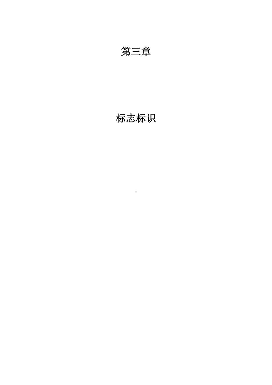 临建及安全标准化施工指南—标志标识参考模板范本.docx_第1页