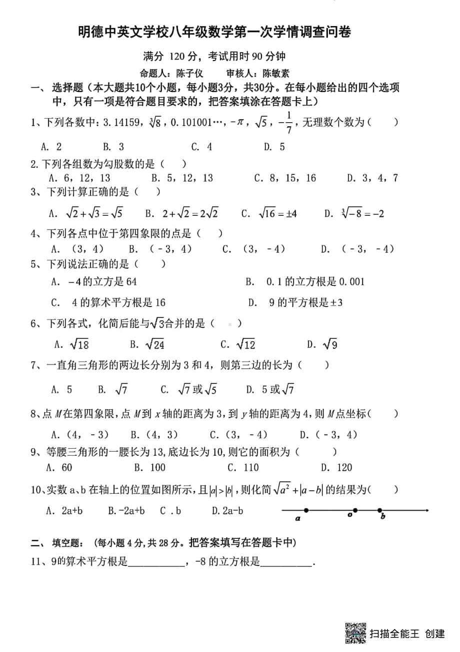 广东省佛山市禅城区明德 2022-2023学年八年级上学期第一次大测数学试卷　.pdf_第1页