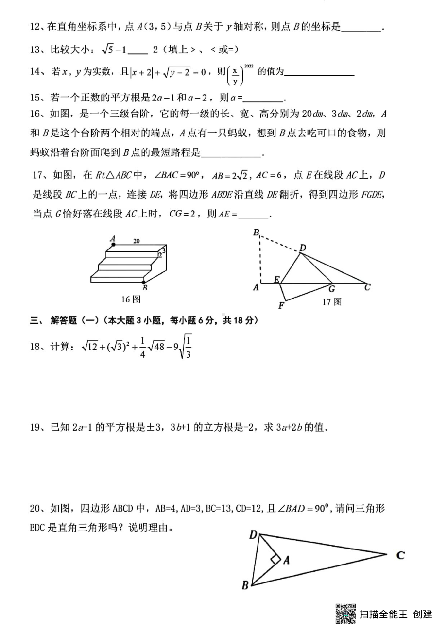 广东省佛山市禅城区明德 2022-2023学年八年级上学期第一次大测数学试卷　.pdf_第2页