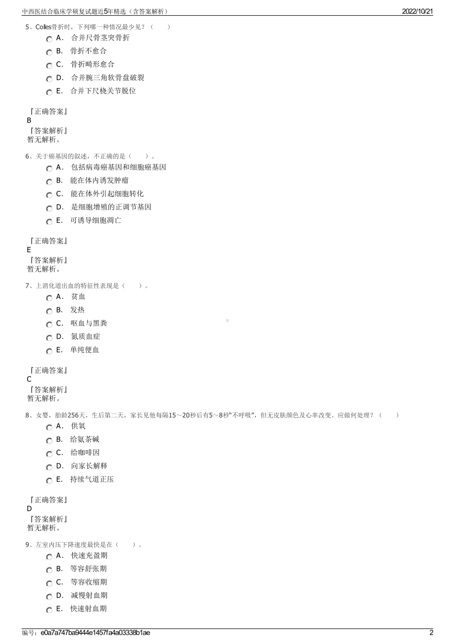 中西医结合临床学硕复试题近5年精选（含答案解析）.pdf_第2页